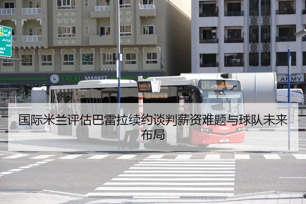 国际米兰评估巴雷拉续约谈判薪资难题与球队未来布局