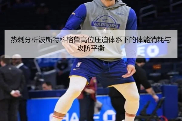 热刺分析波斯特科格鲁高位压迫体系下的体能消耗与攻防平衡