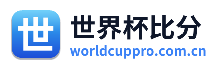 世界杯比分